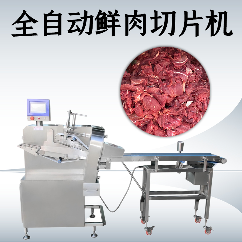 鮮肉切片機